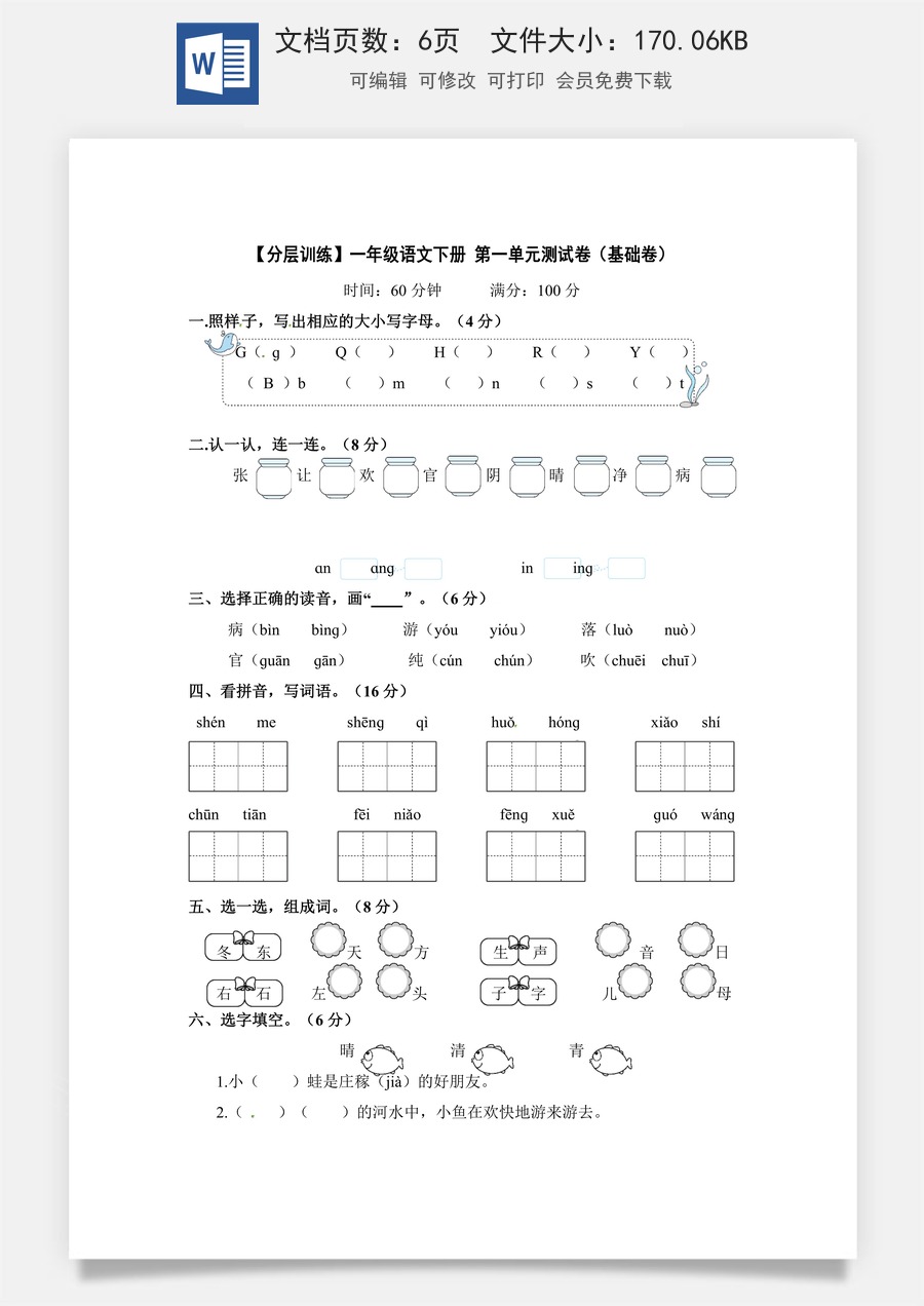 【分层训练】一年级语文下册 第一单元测试卷（基础卷）含答案 部编版.docx